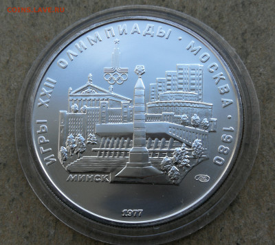 5 руб 1977г Олимпиада 80 Минск до 10.03 в 22-00 - IMG_20250224_175353