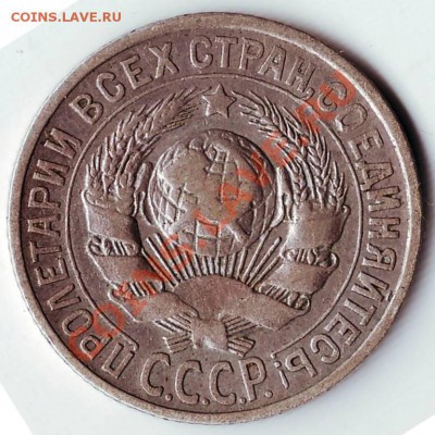 15 копеек 1925 г. хитромудрая - IMAGE0075.JPG