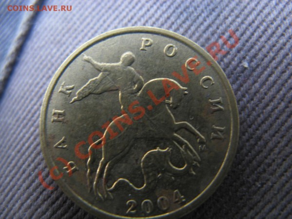 10 копеек 2004 - Изображение 123