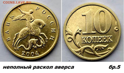 10 коп расколы 4 шт, латунь, блиц до 09.03.25. - бр5