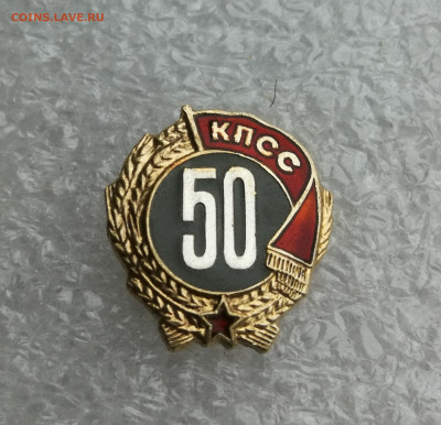 Знак 50 лет КПСС серебро до 10.03 в 22-00 - IMG_20241116_163808