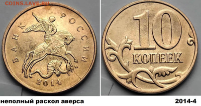 10 коп 2014г. 4 монеты, расколы, блиц до 09.03.25. - 2014-4