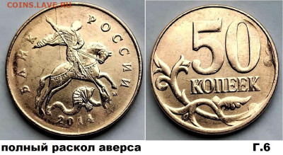 50 коп расколы, 4 шт, красивые, блиц, до 09.03.2025 - г6