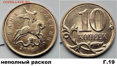 10 коп красивые расколы 4 шт. блиц до 09.03.25. в 22.00.мск - Г19