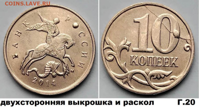 10 коп красивые расколы 4 шт. блиц до 09.03.25. в 22.00.мск - Г20