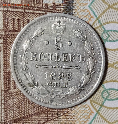 5 копеек 1888 СПБ-АГ до 9.03 22-10 мск - 5-88-2