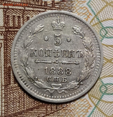 5 копеек 1888 СПБ-АГ до 9.03 22-10 мск - 5-88-1