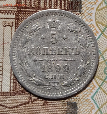 5 копеек 1899 СПБ-АГ до 9.03 22-10 мск - 5-99-2
