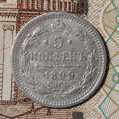 5 копеек 1899 СПБ-АГ до 9.03 22-10 мск - 5-99-1