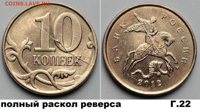 10 коп редкие расколы 4 шт. блиц до 09.03.25. в 22.00.мск - Г22