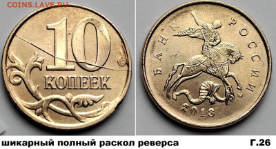 10 коп редкие расколы 4 шт. блиц до 09.03.25. в 22.00.мск - Г26
