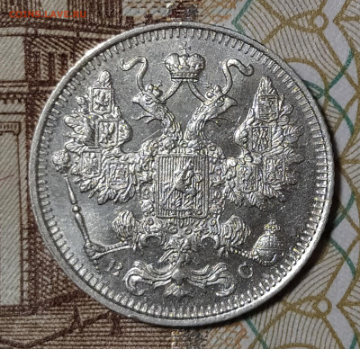15 копеек 1915 ВС до 9.03 22-10 мск - 15-15-4