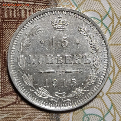 15 копеек 1915 ВС до 9.03 22-10 мск - 15-15-2