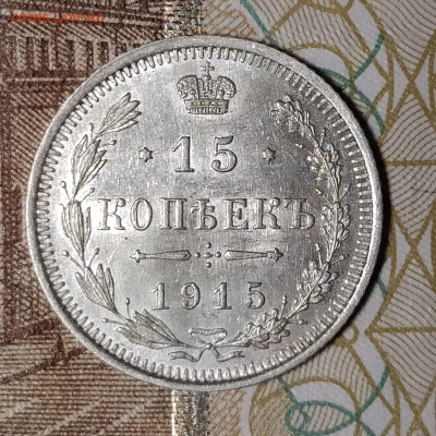 15 копеек 1915 ВС до 9.03 22-10 мск - 15-15-1