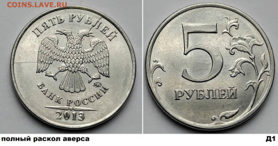5 рублей, расколы 4 шт. блиц до 09.03.25. в 22.00.мск - Д1