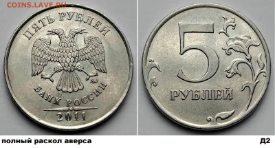 5 рублей, расколы 4 шт. блиц до 09.03.25. в 22.00.мск - Д2