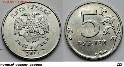 5 рублей, расколы 4 шт. блиц до 09.03.25. в 22.00.мск - Д3