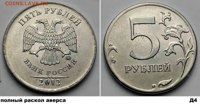 5 рублей, расколы 4 шт. блиц до 09.03.25. в 22.00.мск - Д4