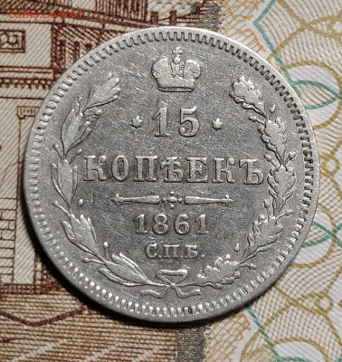 15 копеек 1861 СПБ до 9.03 22-10 мск - 15-61-2