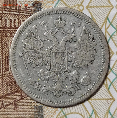 15 копеек 1868 СПБ НI до 9.03 22-10 мск - 15-68-4