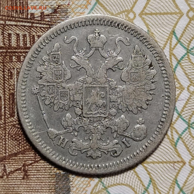 15 копеек 1868 СПБ НI до 9.03 22-10 мск - 15-68-3