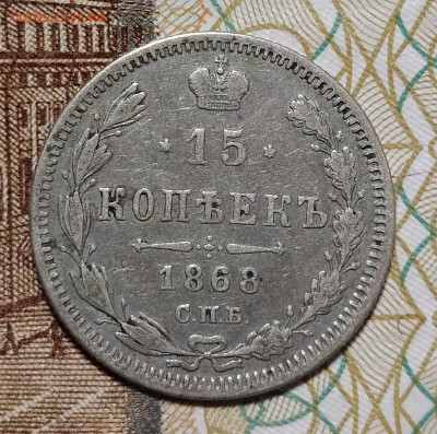 15 копеек 1868 СПБ НI до 9.03 22-10 мск - 15-68-2