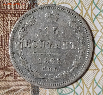 15 копеек 1868 СПБ НI до 9.03 22-10 мск - 15-68-1
