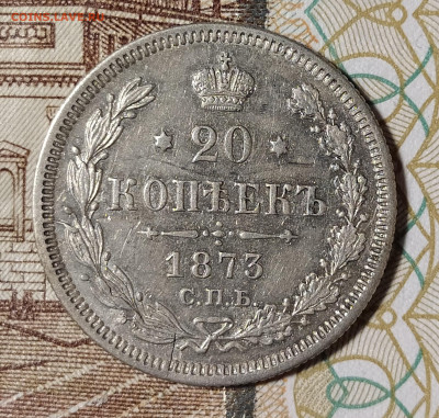 20 копеек 1873 СПБ НI до 9.03 22-10 мск - 20-73-1
