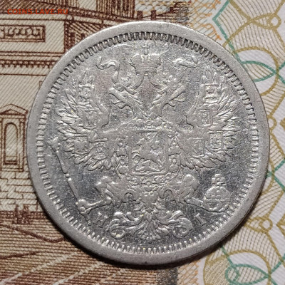 20 копеек 1876 СПБ НI до 9.03 22-10 мск - 20-76-3