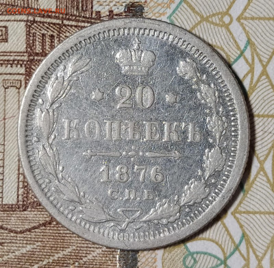 20 копеек 1876 СПБ НI до 9.03 22-10 мск - 20-76-2