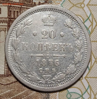 20 копеек 1876 СПБ НI до 9.03 22-10 мск - 20-76-1
