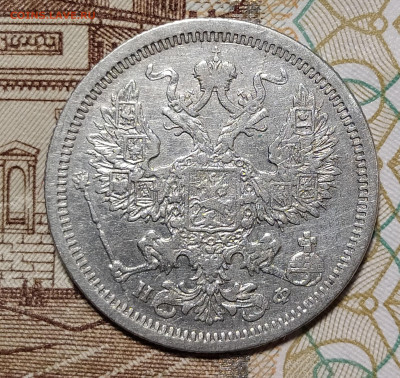 20 копеек 1878 СПБ НФ до 9.03 22-10 мск - 20-78-3