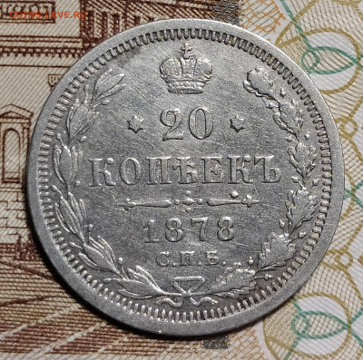 20 копеек 1878 СПБ НФ до 9.03 22-10 мск - 20-78-2