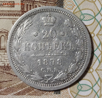 20 копеек 1878 СПБ НФ до 9.03 22-10 мск - 20-78-1