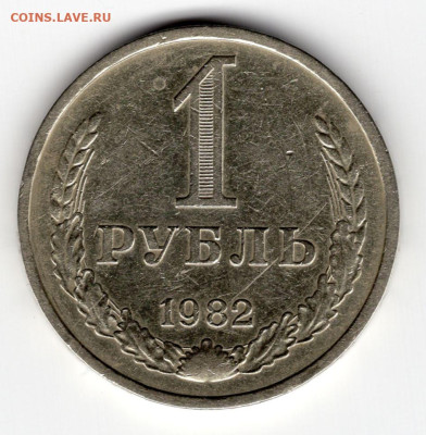 1 рубль 1982г.  годовик 11.03.25 22-00 МСК - img182