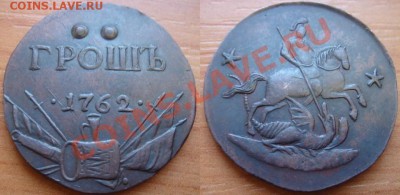Медная копия редчайшей монеты: грош 1762 до 10.02.12, 22-00 - Грош-1762-1.JPG