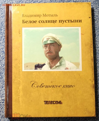 "Белое солнце пустыни" DVD и книга о фильме - dvd белое солнце пустыни 1