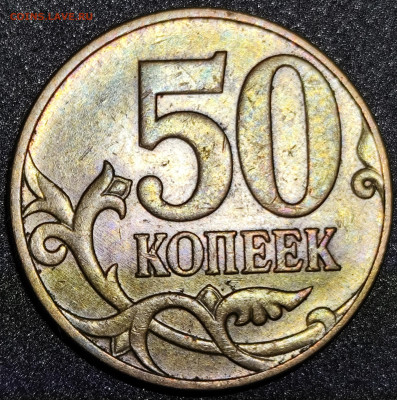 50 копеек 2010 м шт. 4.3 Б4 очень редкая - IMG_20250302_214052