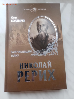 Олег болдырев. Николай рерих. До 11.03.25 в 22:00 по мск - IMG_20250305_091520