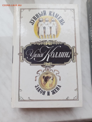 Уилки коллинз. Лунный камень. Закон и жена - IMG_20250305_091558