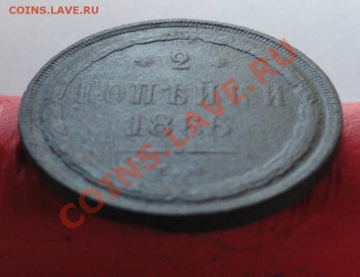 2коп: 1866г.ем. 11.02.12г. в 22:00ч, вр. Московское - DSC06698.JPG