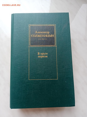 Александр солженицын. В круге первом до 11.03.25 в 22:00 - IMG_20250305_100141