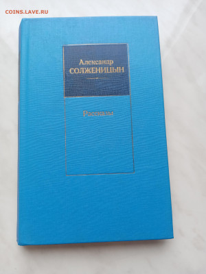 Александр солженицын. Рассказы до 11.03.25 в 22:00 - IMG_20250305_100159