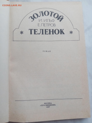 Ильф и петров. Золотой телёнок до 11.03.25 в 22:00 по мск - IMG_20250305_100604