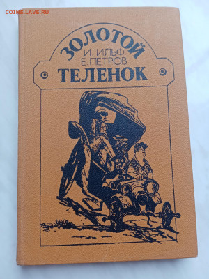 Ильф и петров. Золотой телёнок до 11.03.25 в 22:00 по мск - IMG_20250305_100618