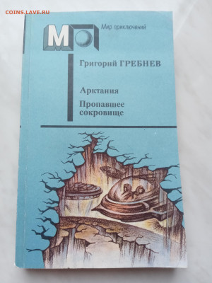 Григорий гребнев. Арктания. Пропавшие сокровище - IMG_20250305_103456