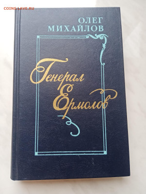 Олег Михайловна. Генерал ермолов до 11.03.25 - IMG_20250305_103430
