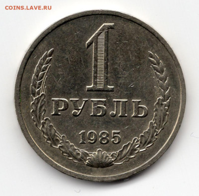 1 рубль 1985г. годовик  до 11.03.25  22-00 МСК - img187