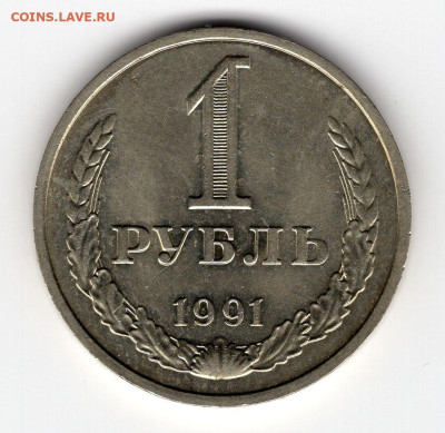1 рубль 1991г м  11.03.25 22-00 МСК - img189