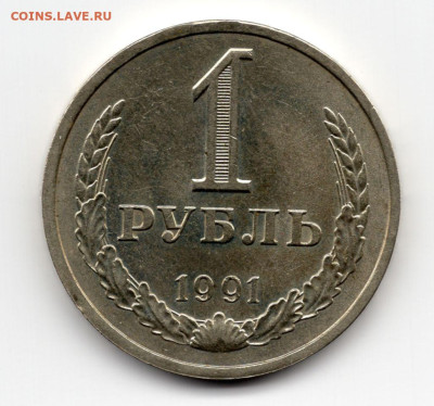 1 рубль 1991г л  11.03.25 22-00 МСК - img191